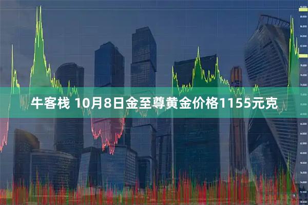 牛客栈 10月8日金至尊黄金价格1155元克